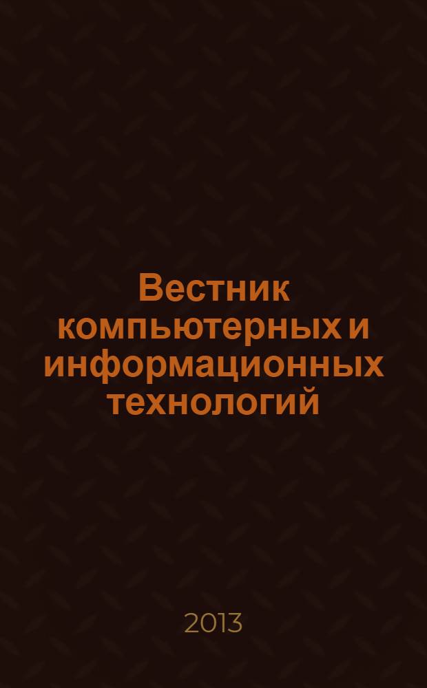 Вестник компьютерных и информационных технологий : ежемесячный научно-технический и производственный журнал. 2013, № 11 (113)