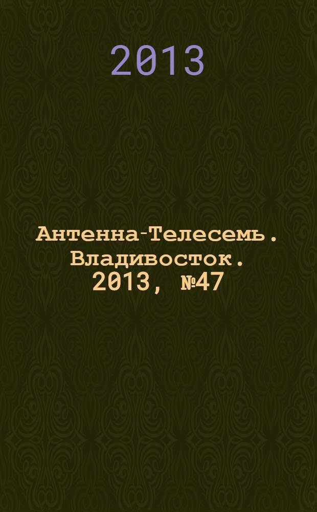 Антенна-Телесемь. Владивосток. 2013, № 47