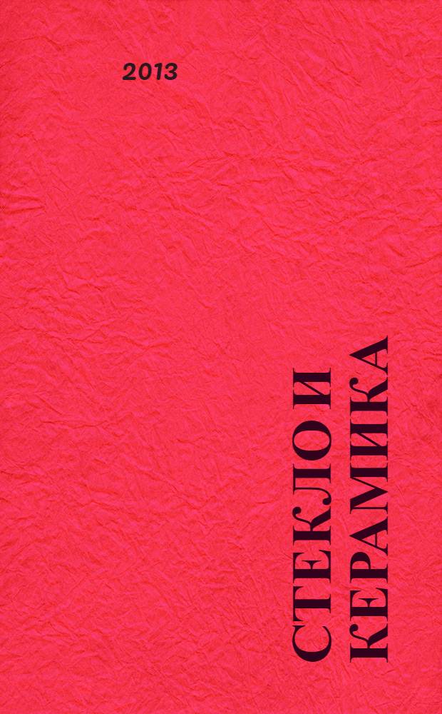 Стекло и керамика : Орган М-ва пром. строит. материалов СССР. 2013, № 11