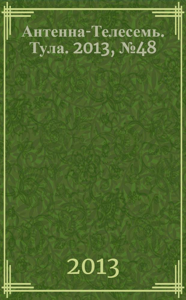 Антенна-Телесемь. Тула. 2013, № 48
