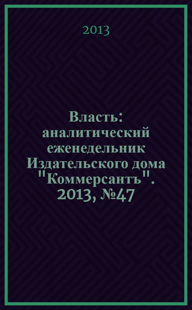 Власть : аналитический еженедельник Издательского дома "Коммерсантъ". 2013, № 47 (1052)