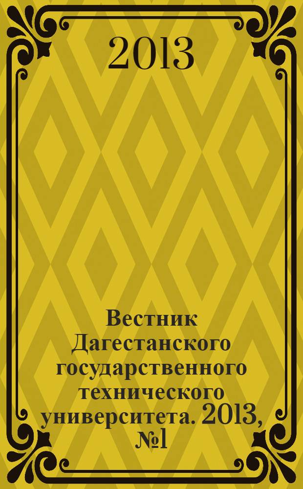 Вестник Дагестанского государственного технического университета. 2013, № 1 (28)
