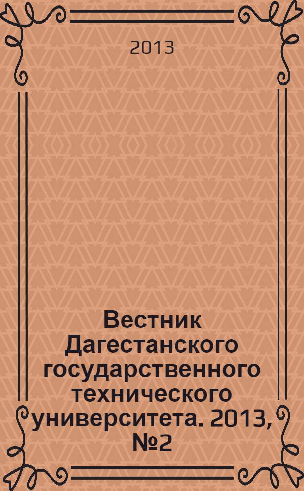 Вестник Дагестанского государственного технического университета. 2013, № 2 (29)