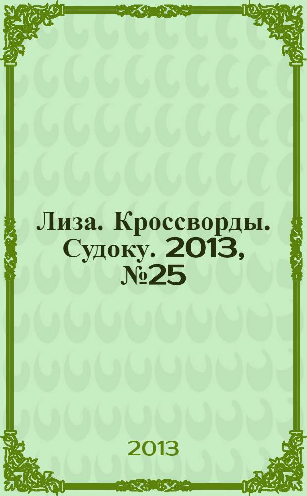 Лиза. Кроссворды. Судоку. 2013, № 25