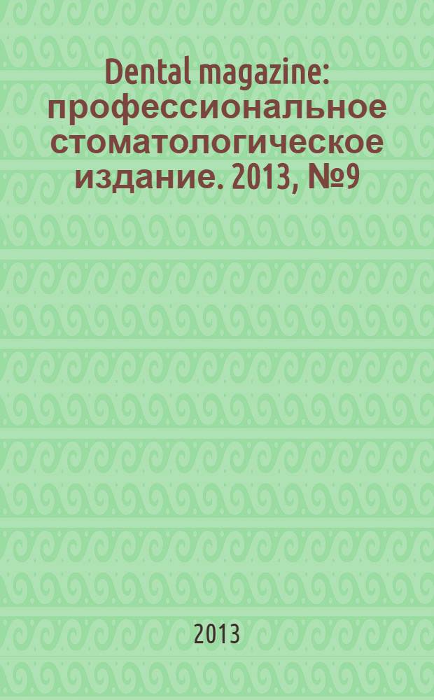 Dental magazine : профессиональное стоматологическое издание. 2013, № 9 (117)