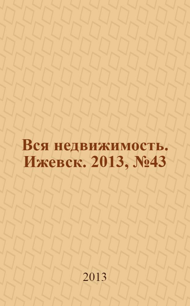 Вся недвижимость. Ижевск. 2013, № 43 (416)