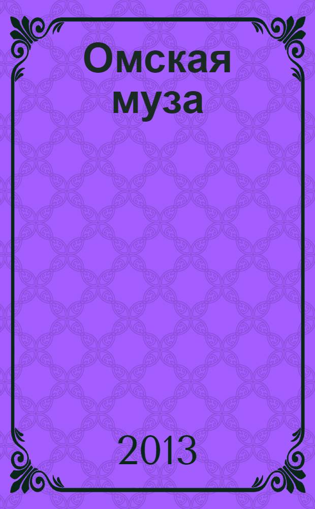 Омская муза : Город, культура, искусство. 2013, № 2 (34)
