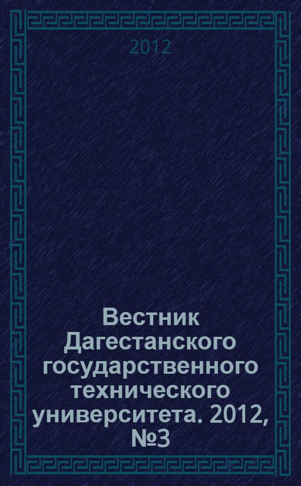 Вестник Дагестанского государственного технического университета. 2012, № 3 (26)