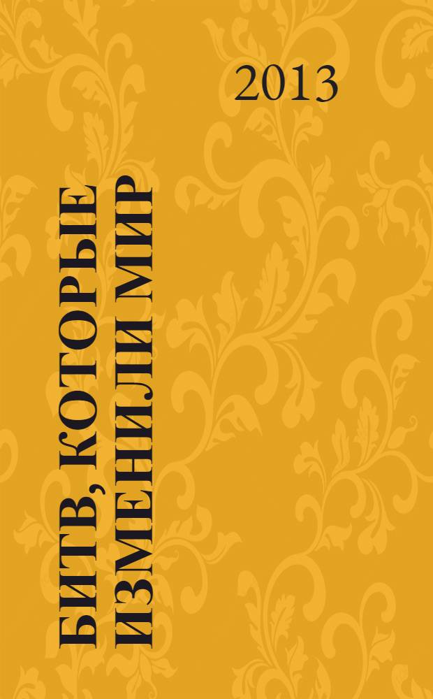 100 битв, которые изменили мир : еженедельное издание. № 142 : Ташкент - 1846 - 1865