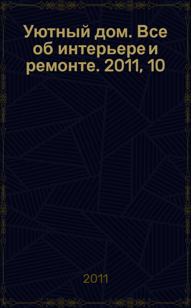 Уютный дом. Все об интерьере и ремонте. 2011, 10 (71)