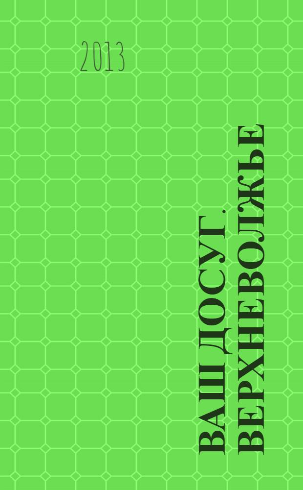 Ваш досуг. Верхневолжье : рекламно-информационное издание. 2013, № 11 (83)