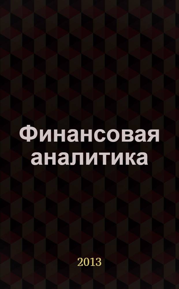 Финансовая аналитика: проблемы и решения : научно-практический и информационно-аналитический сборник. 2013, 45 (183)