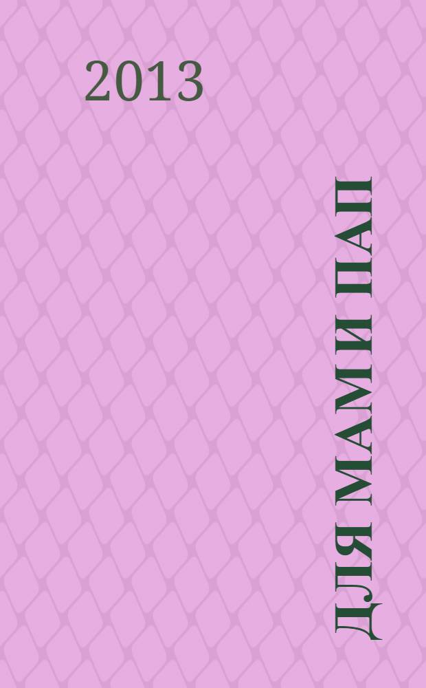 Для мам и пап : рекламно-информационный журнал. № 13