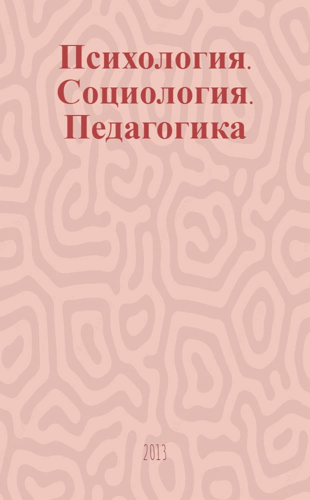 Психология. Социология. Педагогика : научно-практический журнал. 2013, № 8 (33)