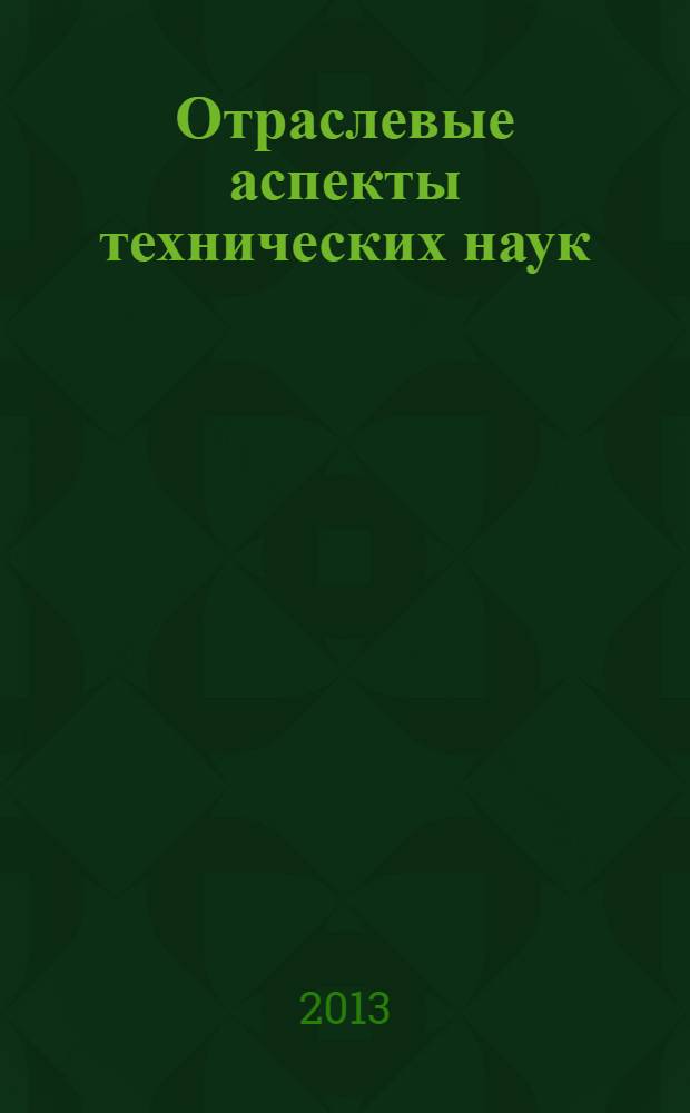 Отраслевые аспекты технических наук : научно-практический журнал. 2013, № 8 (32)