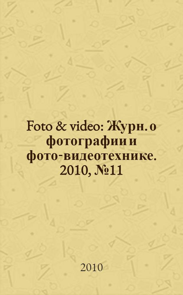 Foto & video : Журн. о фотографии и фото-видеотехнике. 2010, № 11 (163)