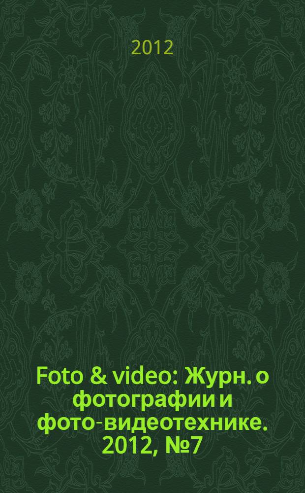 Foto & video : Журн. о фотографии и фото-видеотехнике. 2012, № 7 (183)