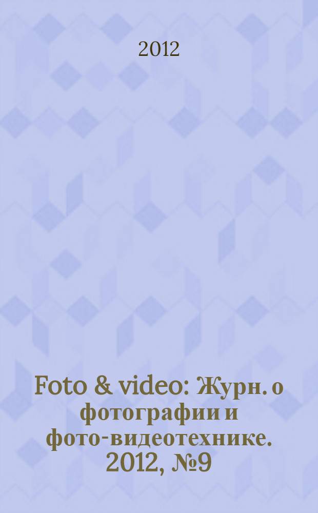 Foto & video : Журн. о фотографии и фото-видеотехнике. 2012, № 9 (185)