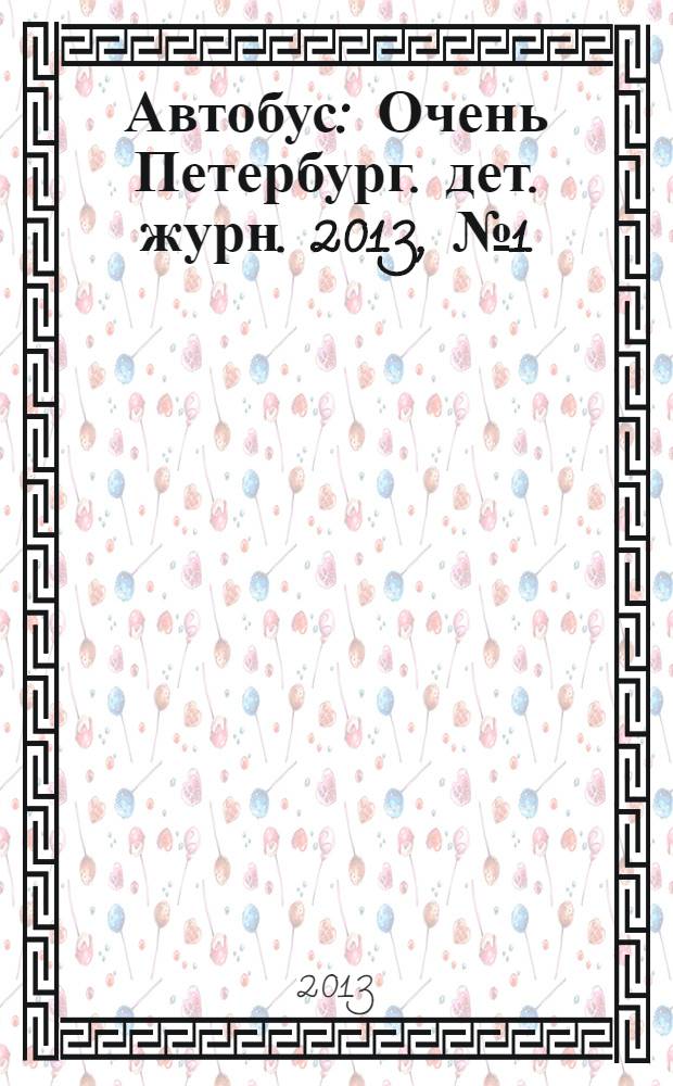 Автобус : Очень Петербург. дет. журн. 2013, № 1 (81)
