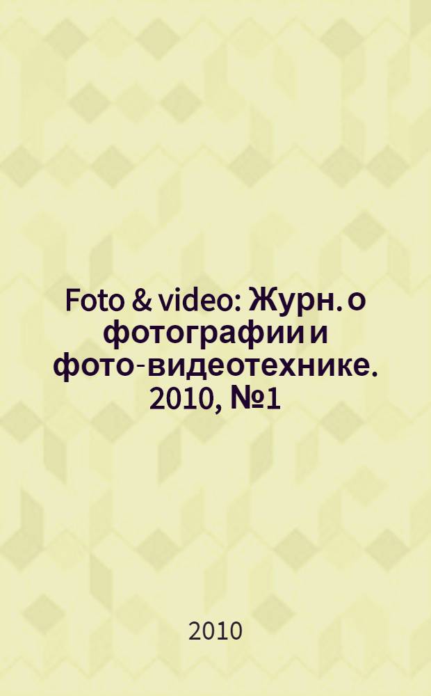 Foto & video : Журн. о фотографии и фото-видеотехнике. 2010, № 1 (153)