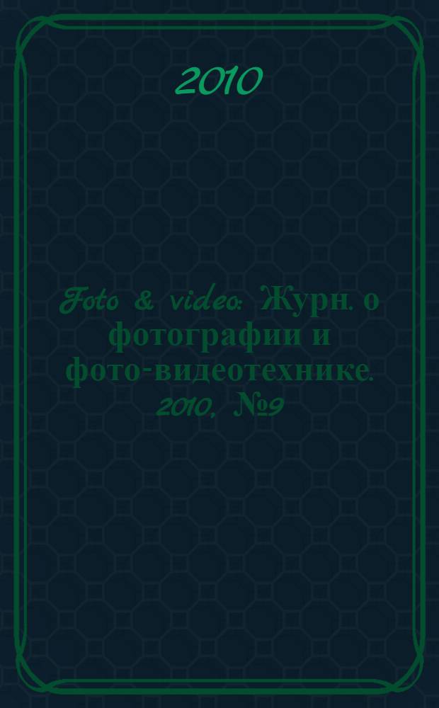 Foto & video : Журн. о фотографии и фото-видеотехнике. 2010, № 9 (161)