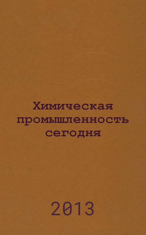 Химическая промышленность сегодня : Ежемес. науч.-техн. журн. 2013, № 11