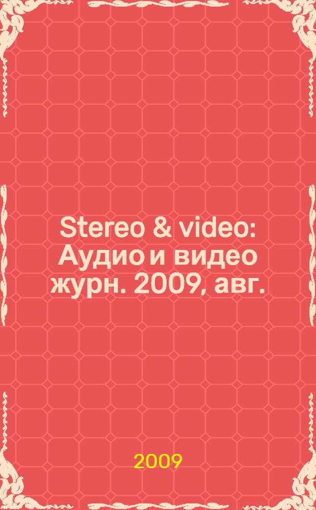 Stereo & video : Аудио и видео журн. 2009, авг. (174)