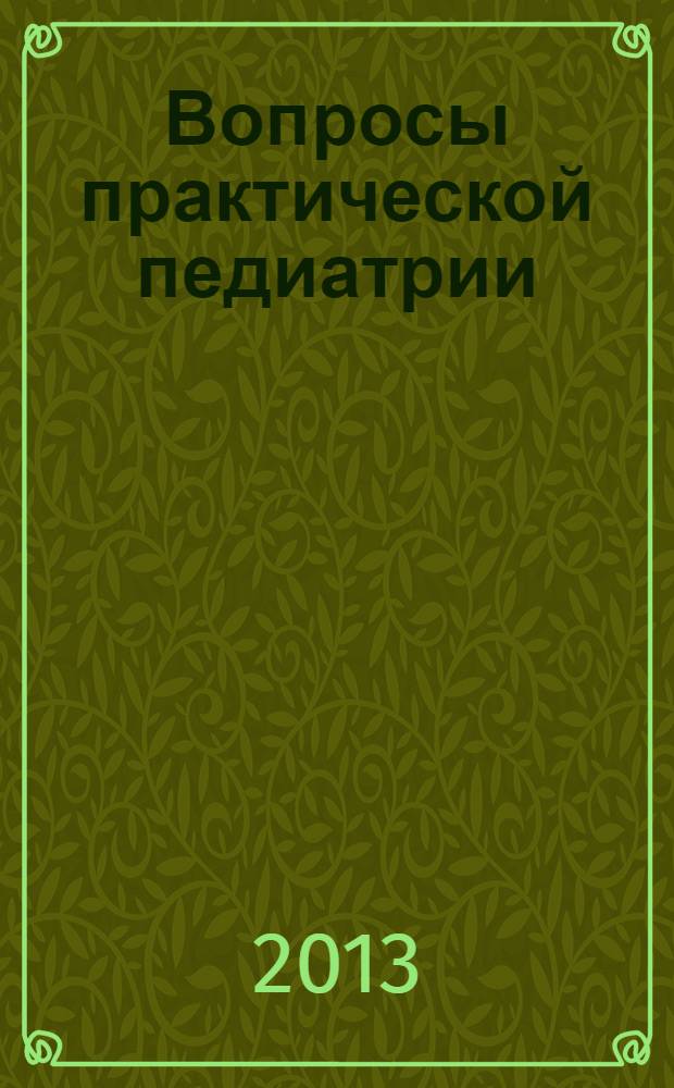 Вопросы практической педиатрии : научно-практический журнал для неонатологов и педиатров. Т. 8, № 5