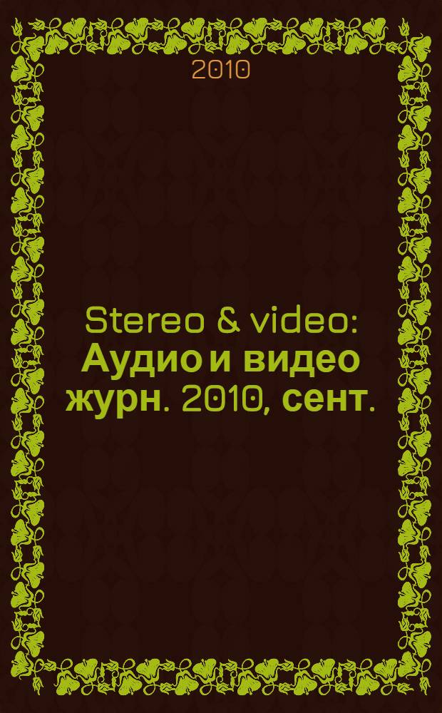 Stereo & video : Аудио и видео журн. 2010, сент. (187)