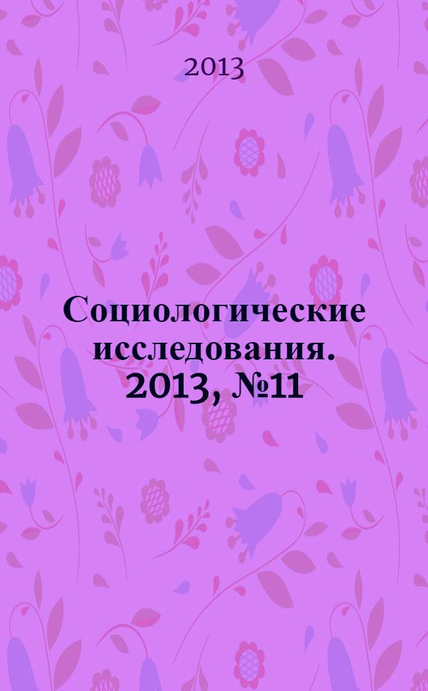 Социологические исследования. 2013, № 11 (355)