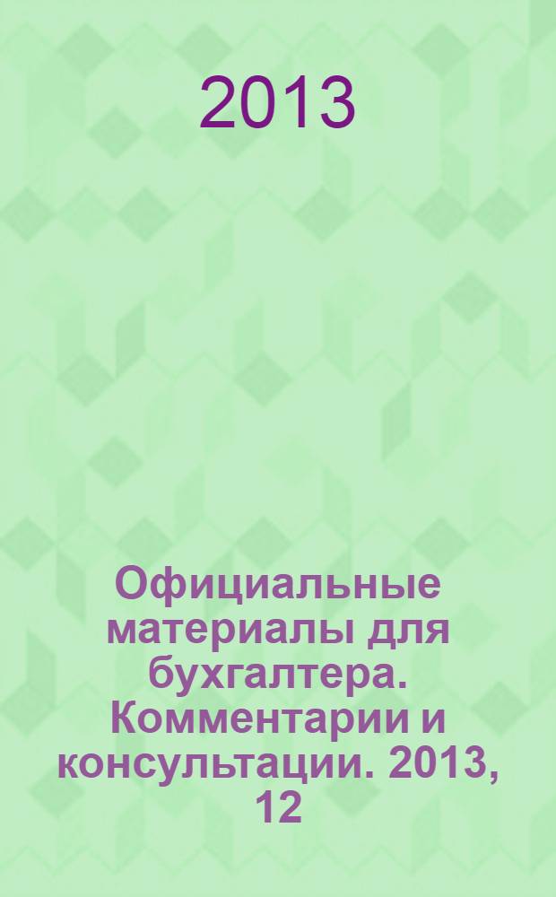 Официальные материалы для бухгалтера. Комментарии и консультации. 2013, 12
