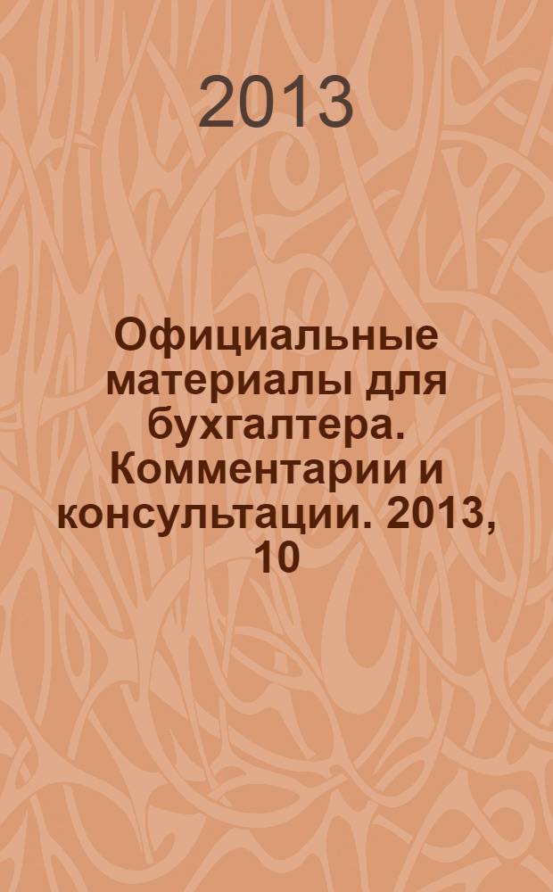 Официальные материалы для бухгалтера. Комментарии и консультации. 2013, 10