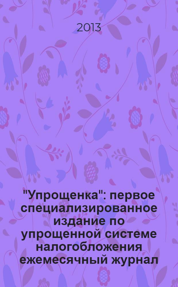 "Упрощенка" : первое специализированное издание по упрощенной системе налогобложения ежемесячный журнал. 2013, № 12
