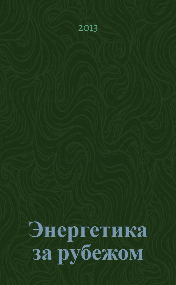 Энергетика за рубежом : Прил. к журн. "Энергетик". 2013, вып. 6
