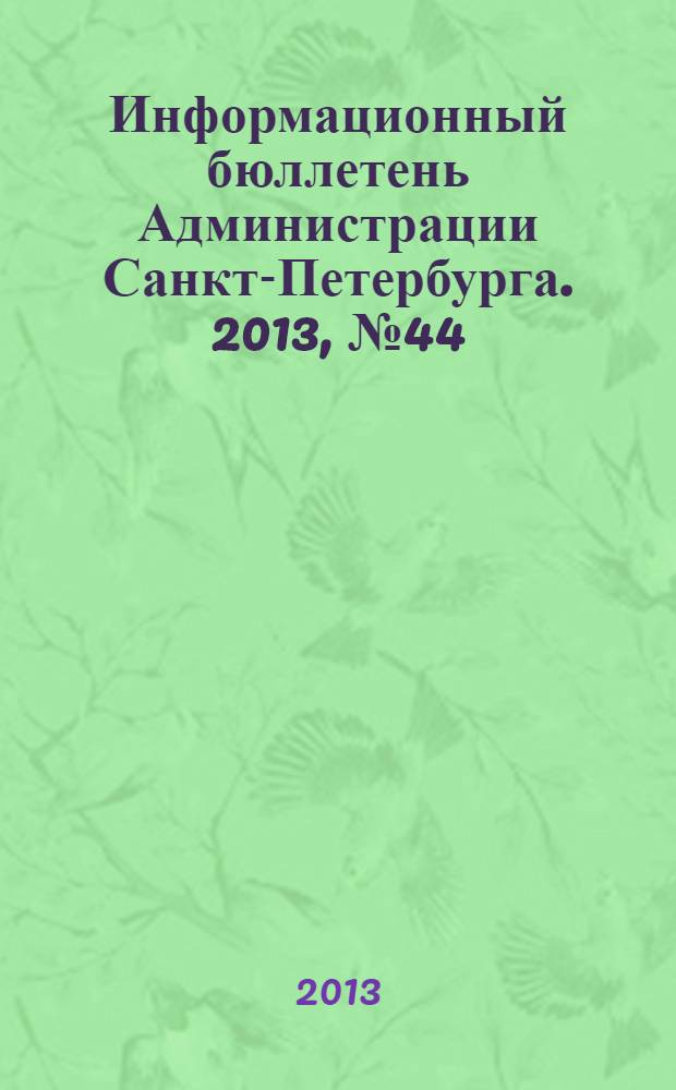 Информационный бюллетень Администрации Санкт-Петербурга. 2013, № 44 (845)