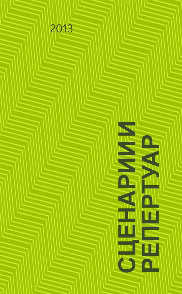 Сценарии и репертуар : Прил. к журн. "Клуб". 2013, вып. 14 (223)