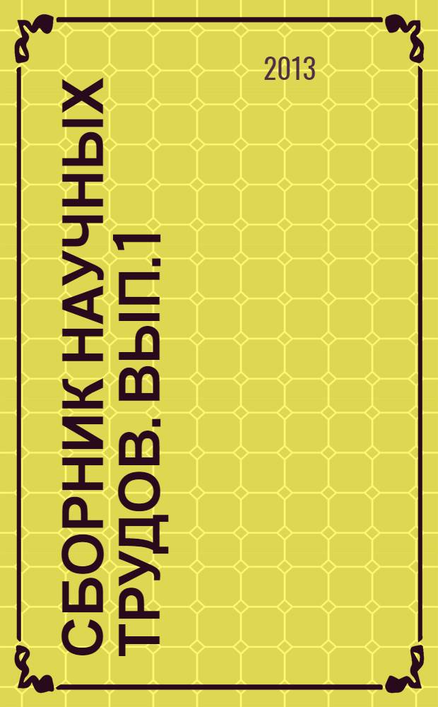 Сборник научных трудов. Вып. 1 : Аэрология и безопасность горных предприятий