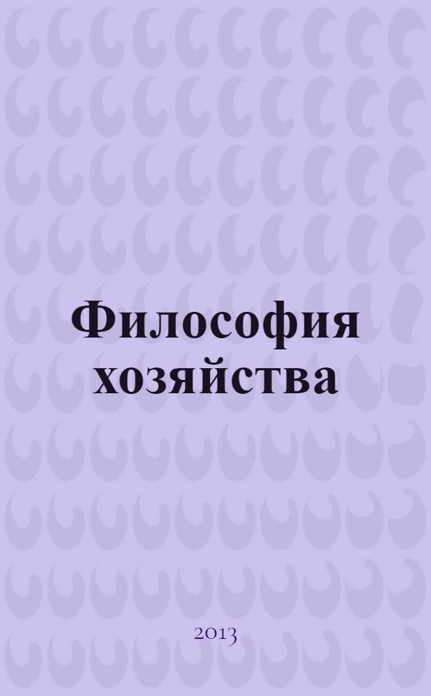 Философия хозяйства : Альм. Центра обществ. наук и Экон. фак. МГУ Период. изд. 2013, № 5 (89)