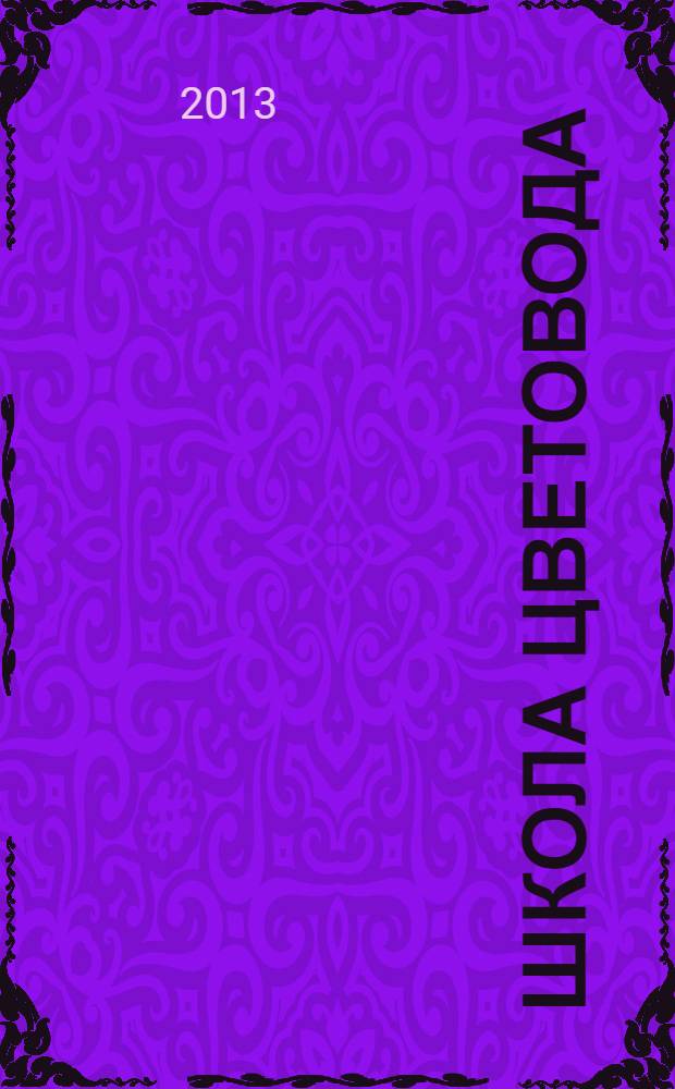 Школа цветовода : журнал. 2013, № 4 (21) : Азбука цветовода