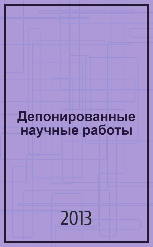 Депонированные научные работы : Ежемес. библиогр. указ. 2013, № 11 (501)