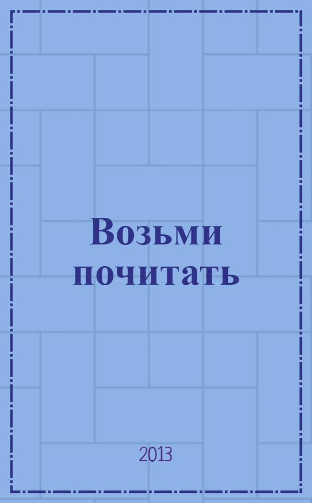 Возьми почитать : журнал. 2013, № 10 (16)