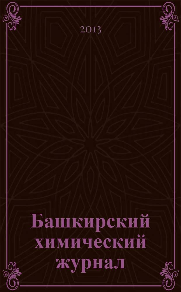 Башкирский химический журнал : Ежекварт. изд. АН Респ. Башкортостан. Т. 20, № 3