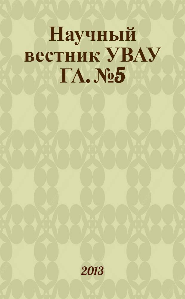 Научный вестник УВАУ ГА. № 5