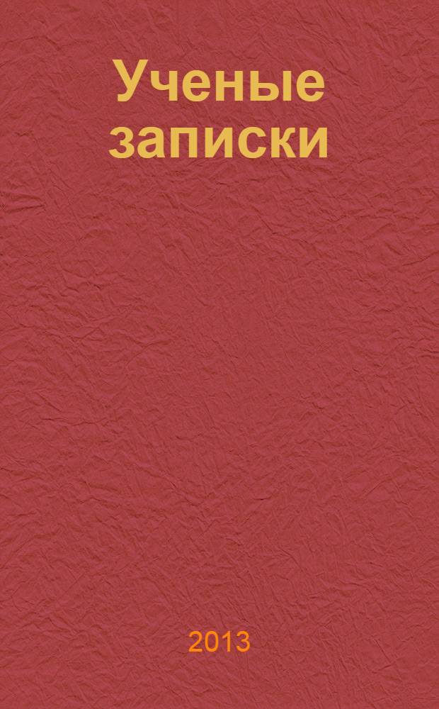 Ученые записки : научно-теоретический журнал. № 30