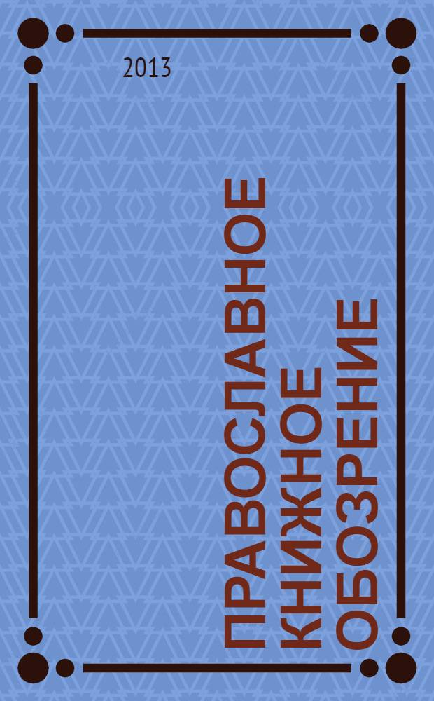 Православное книжное обозрение : журнал. 2013, № 11 (34) (нояб.)