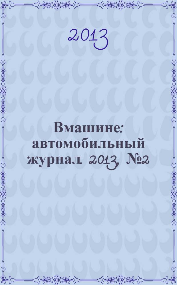 Вмашине : автомобильный журнал. 2013, № 2 (4)