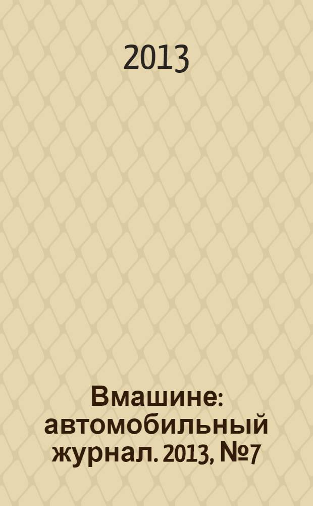 Вмашине : автомобильный журнал. 2013, № 7 (9)