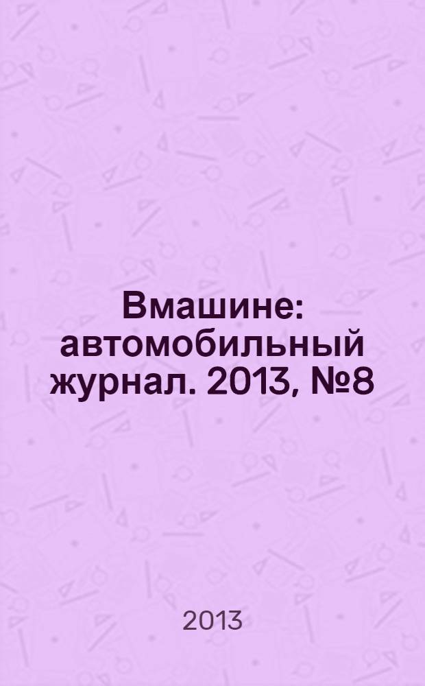Вмашине : автомобильный журнал. 2013, № 8 (10)