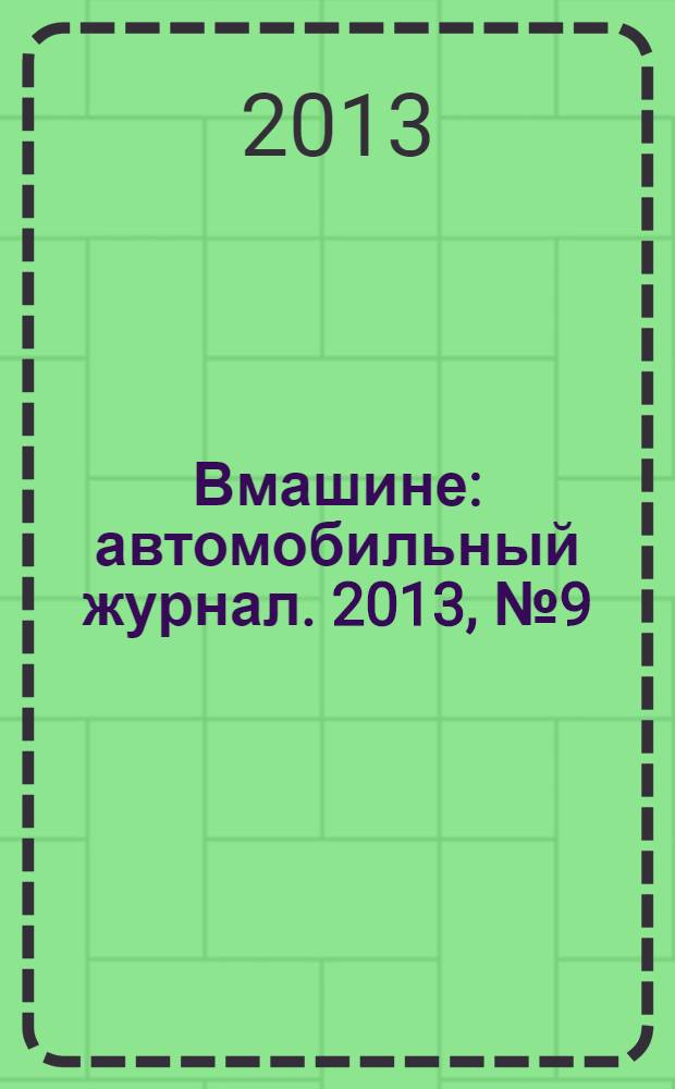 Вмашине : автомобильный журнал. 2013, № 9 (11)