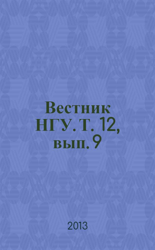 Вестник НГУ. Т. 12, вып. 9 : История, филология